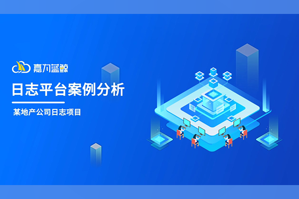 嘉為藍(lán)鯨日志平臺(tái)案例分享