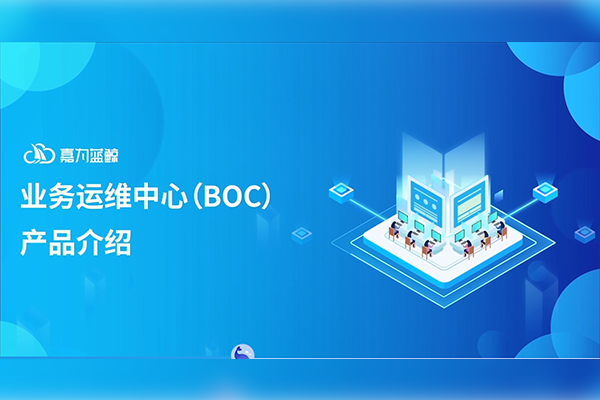 嘉為藍(lán)鯨業(yè)務(wù)運(yùn)維中心產(chǎn)品介紹