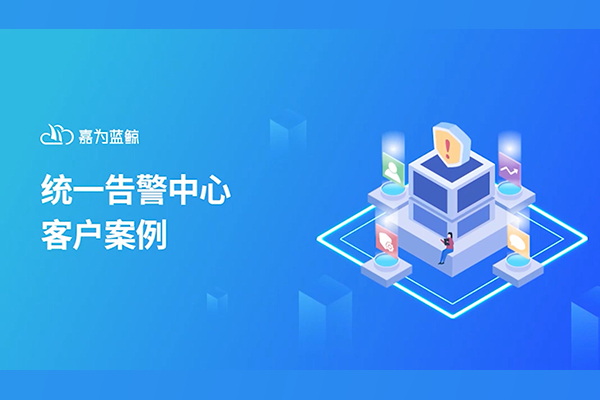 嘉為藍(lán)鯨統(tǒng)一告警中心案例分享