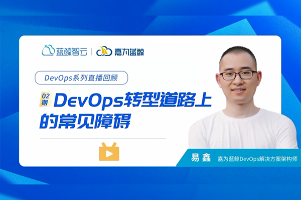 DevOps轉(zhuǎn)型道路上的常見(jiàn)障礙