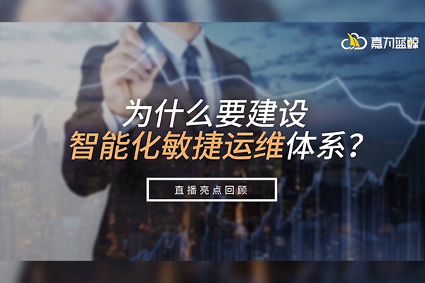 金融行業(yè)智能化敏捷運(yùn)維體系建設(shè)指南