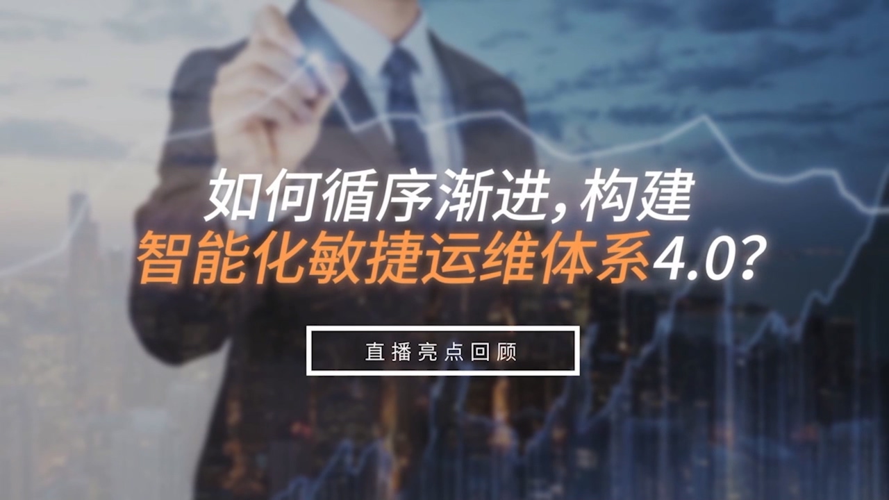 如何循序漸進(jìn)，構(gòu)建智能化敏捷運(yùn)維體系4.0?