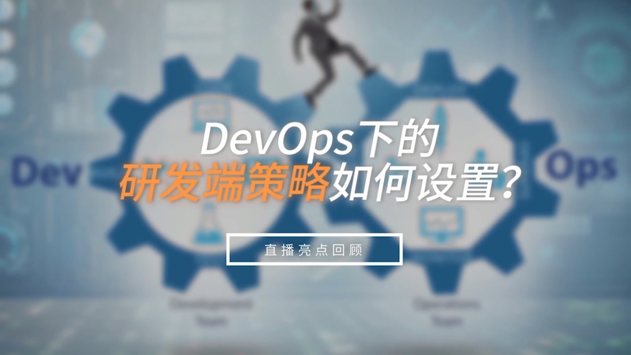 DevOps研發(fā)端策略如何設(shè)置？
