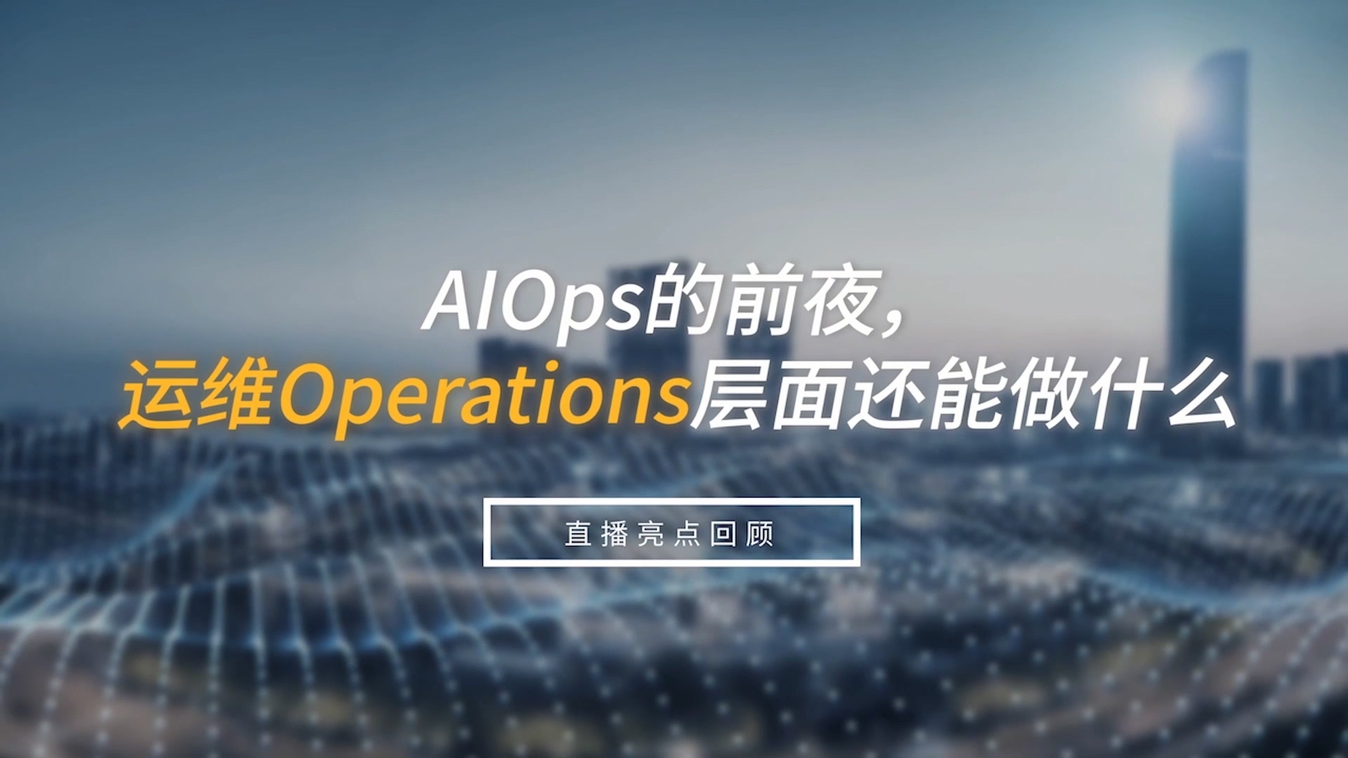 AIOps的前夜，運(yùn)維Operations層面還能做什么？