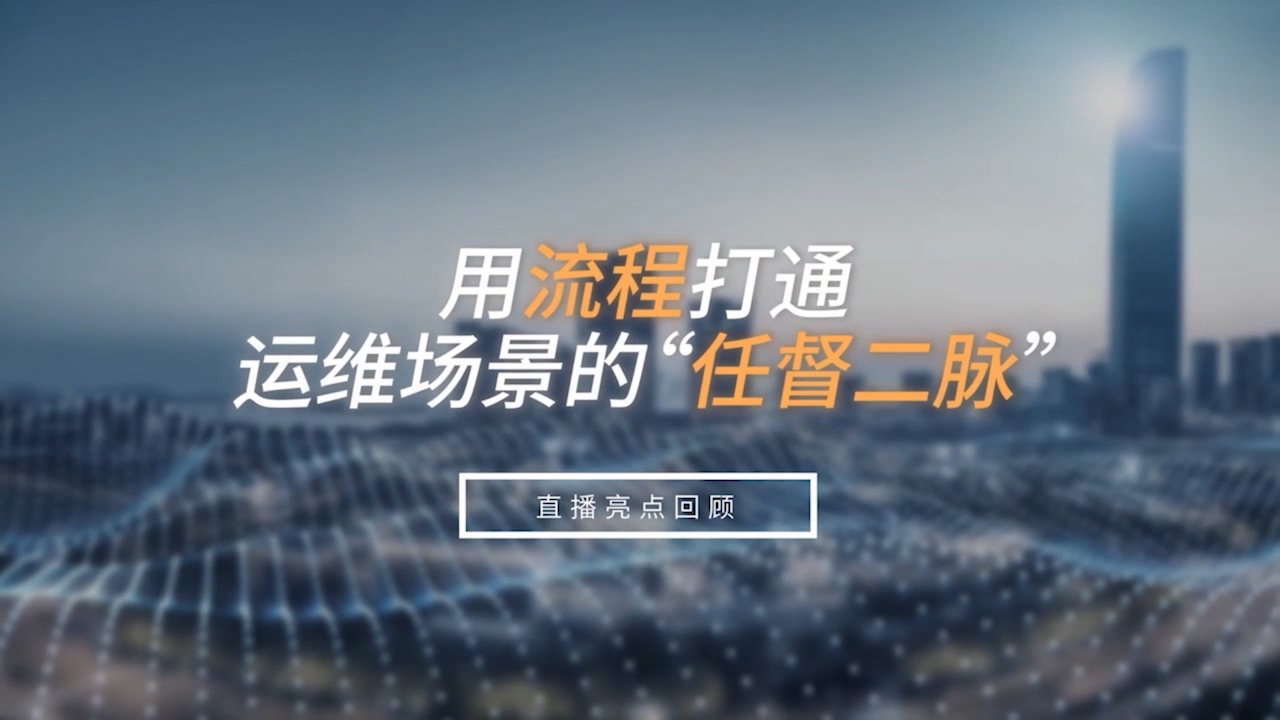 用流程打通運(yùn)維場(chǎng)景的“任督二脈”！