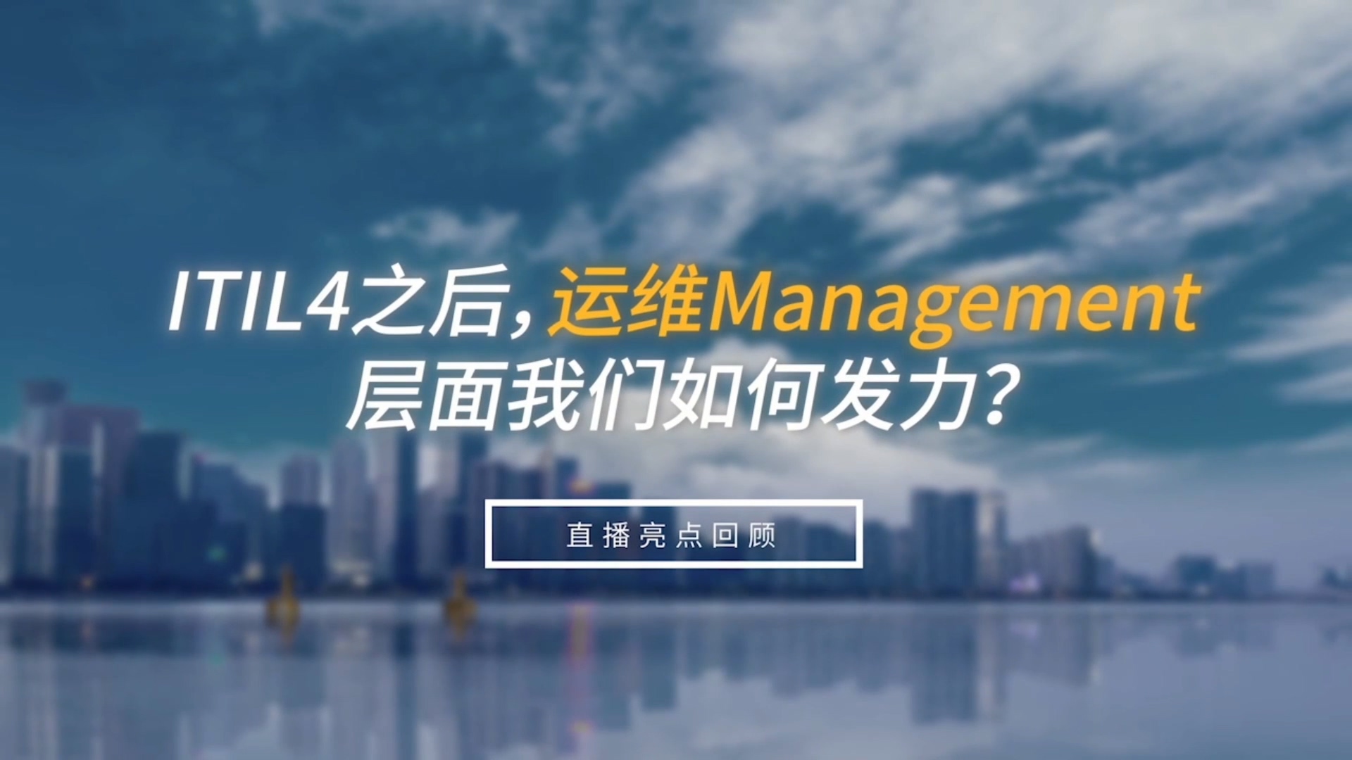 ITITL4之后，運(yùn)維management層面我們?nèi)绾伟l(fā)力？