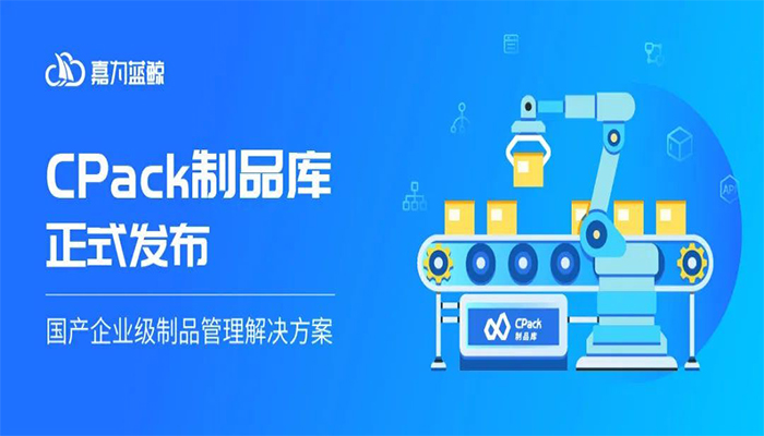 嘉為藍(lán)鯨CPack制品庫(kù)