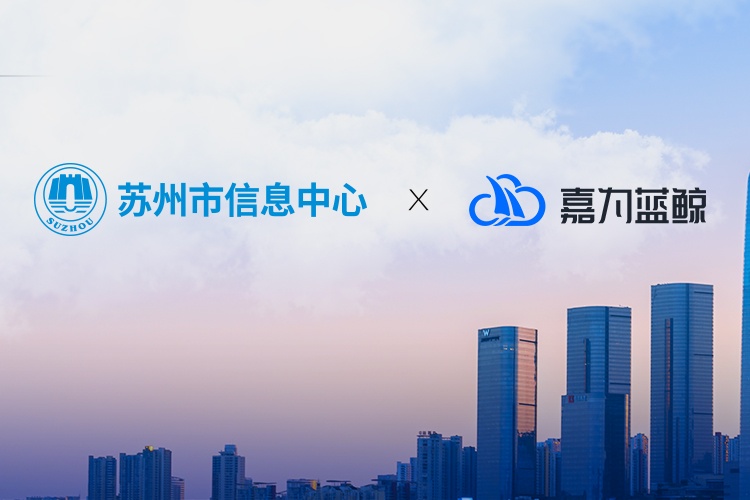 【蘇州市信息中心】統(tǒng)一運維平臺落地，嘉為助力市級政府數(shù)字化轉型！