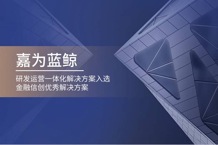 嘉為藍鯨研發(fā)運營一體化解決方案入選金融信創(chuàng)優(yōu)秀解決方案