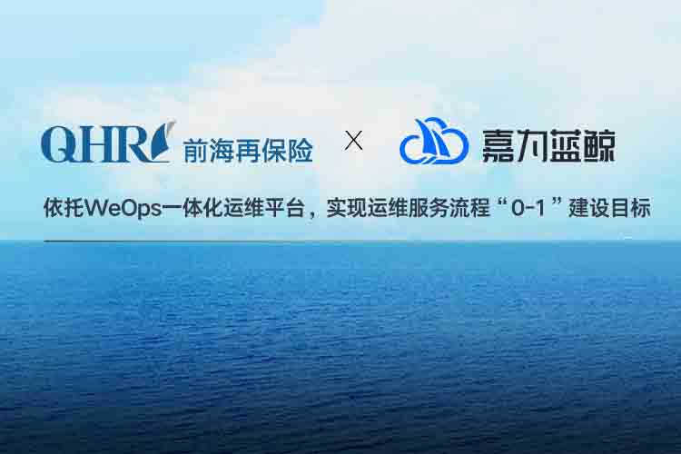 【前海再保險(xiǎn)】數(shù)字化運(yùn)維管理的實(shí)踐之路！