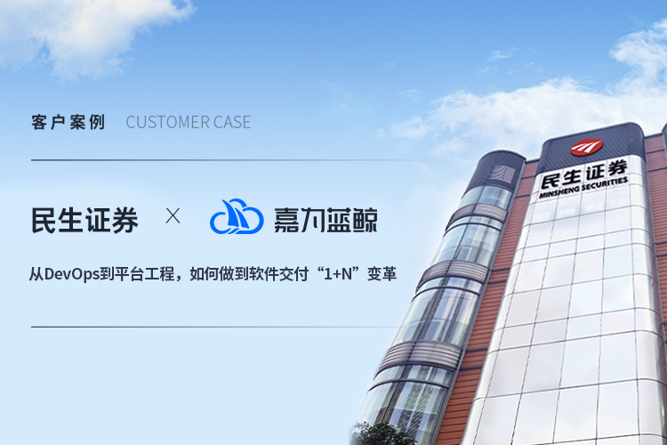 【民生證券】從DevOps到平臺(tái)工程，如何做到軟件交付“1+N”變革