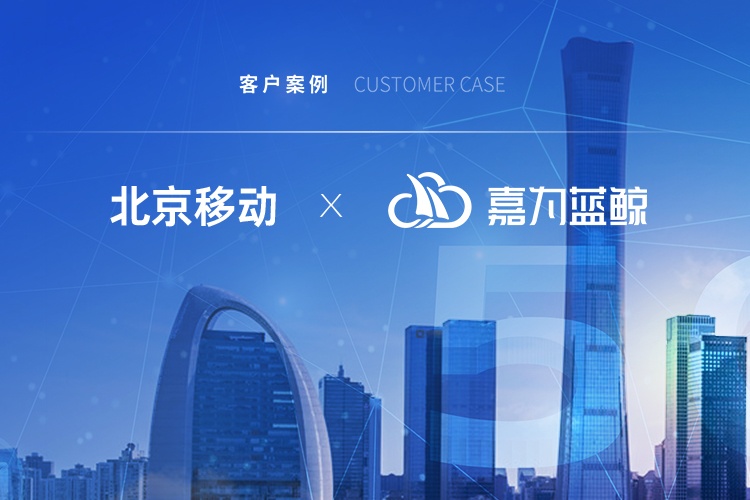 【北京移動】擢升運(yùn)維價值，引領(lǐng)信息產(chǎn)業(yè)發(fā)展