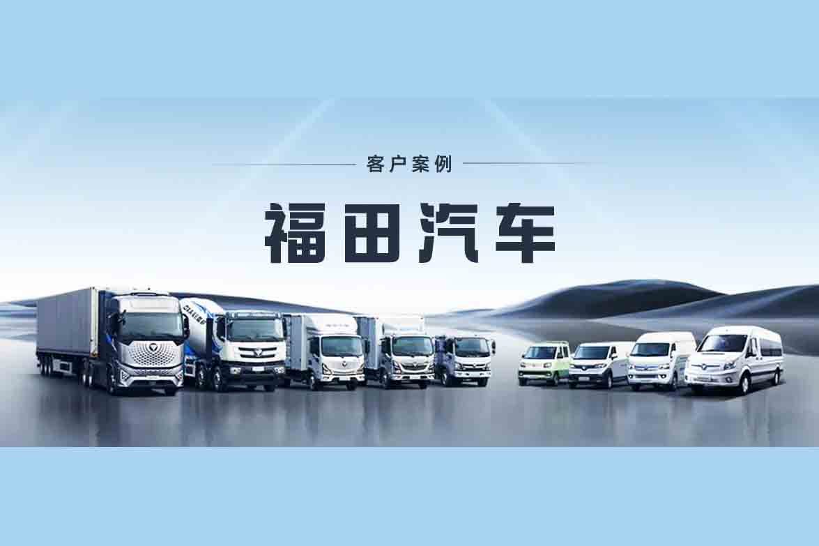 【福田汽車】智能化運(yùn)維平臺(tái)建設(shè)項(xiàng)目