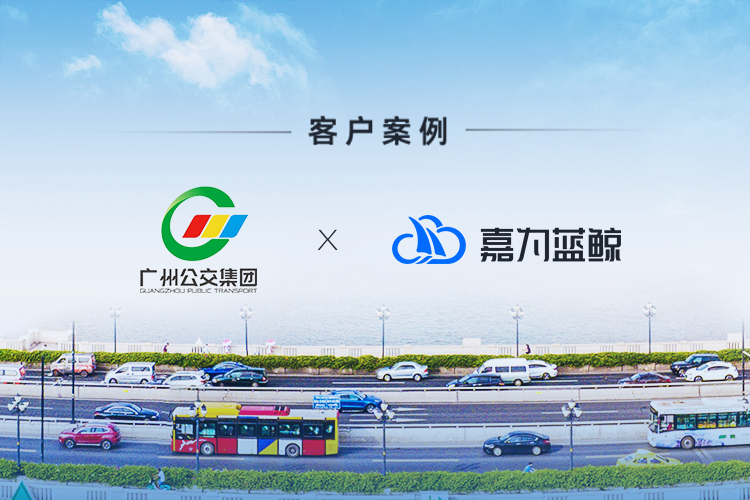 【廣州公交集團(tuán)】數(shù)字化探索，落地嘉為藍(lán)鯨智慧運(yùn)維平臺(tái)