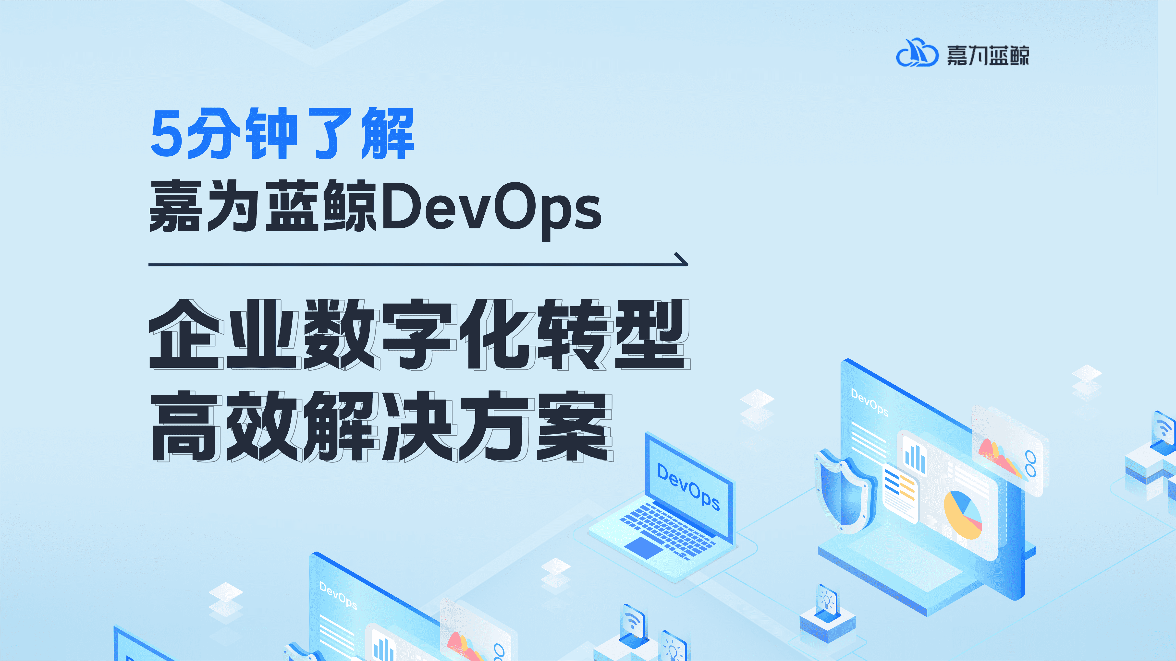 5分鐘了解【嘉為藍(lán)鯨DevOps平臺(tái)】