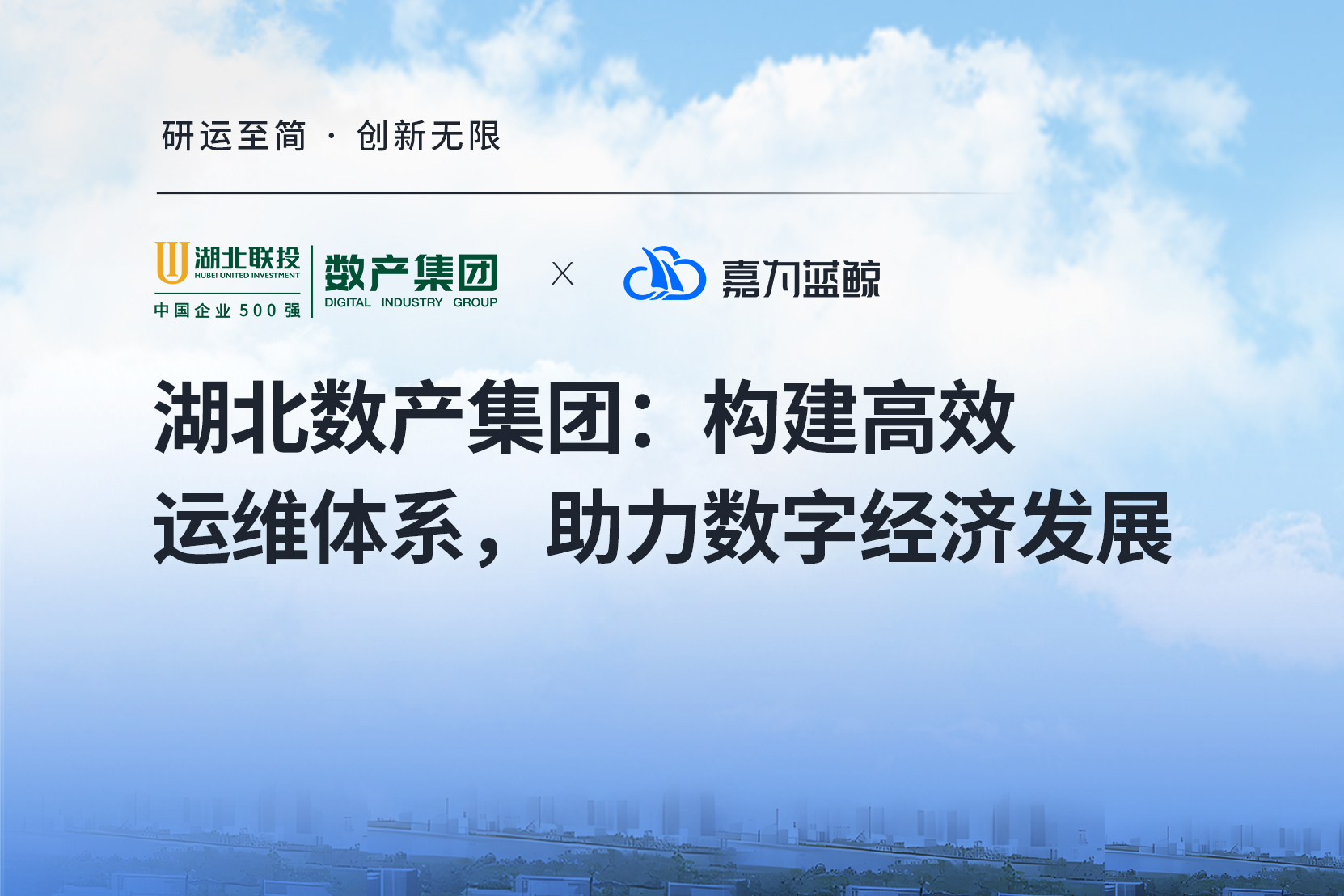 【湖北數(shù)產(chǎn)集團】智能運維賦能數(shù)字經(jīng)濟，一體化平臺助力轉(zhuǎn)型